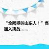 “全网呼叫山东人！”各地纷纷加入挑战……