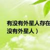 有没有外星人存在（有没有外星人）