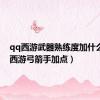 qq西游武器熟练度加什么（qq西游弓箭手加点）