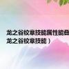 龙之谷纹章技能属性能叠加吗（龙之谷纹章技能）