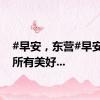 #早安，东营#早安世间所有美好...