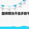 国债期货开盘多数平开