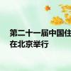 第二十一届中国住博会在北京举行