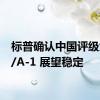 标普确认中国评级为A+/A-1 展望稳定
