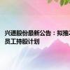 兴通股份最新公告：拟推2024年员工持股计划