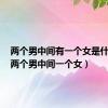 两个男中间有一个女是什么字（两个男中间一个女）