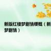 新版红楼梦剧情梗概（新版红楼梦剧情）