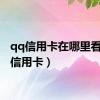 qq信用卡在哪里看（qq信用卡）