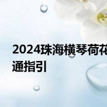 2024珠海横琴荷花展交通指引