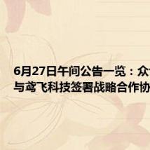 6月27日午间公告一览:众合科技与鸢飞科技签署战略合作协议