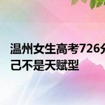 温州女生高考726分称自己不是天赋型