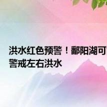 洪水红色预警!鄱阳湖可能发生警戒左右洪水