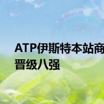 ATP伊斯特本站商竣程晋级八强