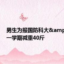 男生为报国防科大 一学期减重40斤