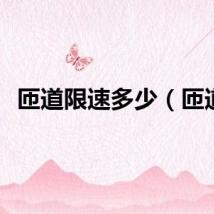 匝道限速多少（匝道）