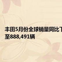 丰田5月份全球销量同比下降2%至888,491辆