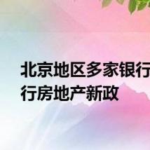 北京地区多家银行已执行房地产新政