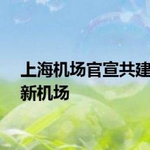 上海机场官宣共建南通新机场