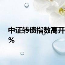 中证转债指数高开0.06%