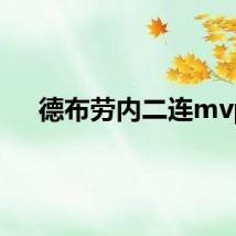 德布劳内二连mvp