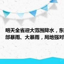 明天全省迎大范围降水,东部、南部暴雨、大暴雨,局地强对流