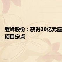 继峰股份：获得30亿元座椅总成项目定点