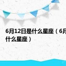 6月12日是什么星座(6月5日是什么星座)