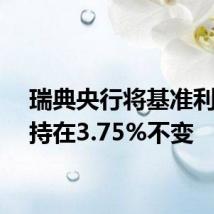 瑞典央行将基准利率维持在3.75%不变