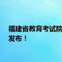 福建省教育考试院重要发布！