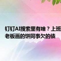 钉钉AI搜索里有啥?上班摸的鱼老板画的饼同事欠的债