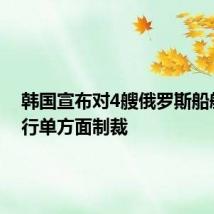 韩国宣布对4艘俄罗斯船舶等进行单方面制裁