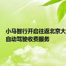 小马智行开启往返北京大兴机场自动驾驶收费服务