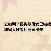 安徽利辛县失联母女已被找到,系和家人吵架后离家出走