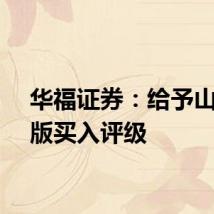 华福证券：给予山东出版买入评级