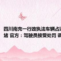 四川南充一行政执法车辆占道致拥堵 官方:驾驶员接受处罚 调离岗位