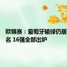 欧锦赛:葡萄牙输球仍居小组头名 16强全部出炉