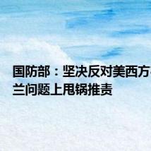 国防部:坚决反对美西方在乌克兰问题上甩锅推责