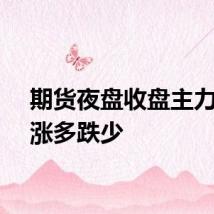 期货夜盘收盘主力合约涨多跌少