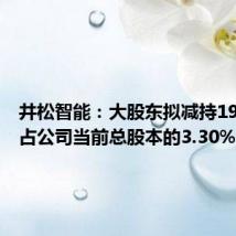 井松智能：大股东拟减持196万股 占公司当前总股本的3.30%