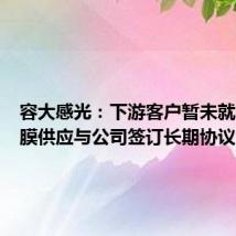 容大感光:下游客户暂未就感光干膜供应与公司签订长期协议