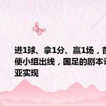 进1球、拿1分、赢1场,首次参赛便小组出线,国足的剧本让格鲁吉亚实现
