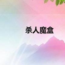 杀人魔盒
