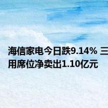 海信家电今日跌9.14% 三机构专用席位净卖出1.10亿元