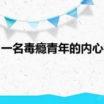 一名毒瘾青年的内心独白