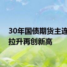 30年国债期货主连短线拉升再创新高