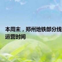 本周末,郑州地铁部分线路延长运营时间