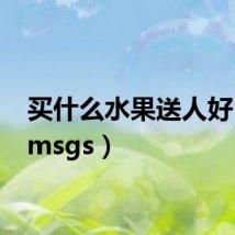 买什么水果送人好（msmsgs）
