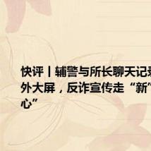 快评丨辅警与所长聊天记录被投户外大屏,反诈宣传走“新”又走“心”