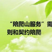 “陪爬山服务”需要规则和契约陪爬