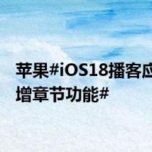 苹果#iOS18播客应用新增章节功能#